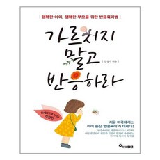 가르치지말고반응하라