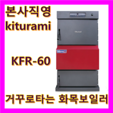 귀뚜라미화목보일러kb35