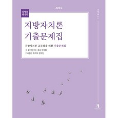 2023 최영희 행정학 지방자치론 기출문제집:지방자치론 고득점을 위한 기출문제집, 에이치북스