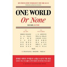 One World or None : 하나의 세계 아니면 멸망, 아인슈타인,오펜하이머 등저/박유진 역, 인간희극