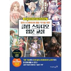 일러스트레이터와 웹툰 작가를 위한 클립 스튜디오 입문 교실, 없음, 영진닷컴, 사이도런치