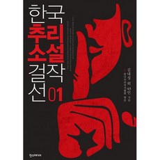 한국추리소설 걸작선 1, 도서