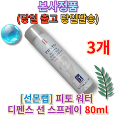 <<선몬랩 피토 워터 디펜스 선 스프레이>> [[자외선제어부문First place]] SunSpray Waterproof Sunmon Wrap SunSpray, 80g, 3개