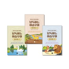 낭독하는 이솝우화 Book 1-3권 (전3권)