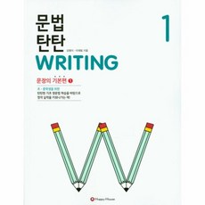 문법탄탄writing