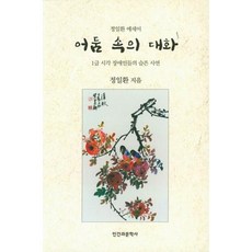 NSB9791160840827 새책-스테이책터 [어둠 속의 대화] -정일환 에세이 | 1급 시각 장애인들의 슬픈 사연--인간과문학사(신아출판사)-정일환