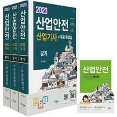 2023 산업안전산업기사 필기+무료동영상+핸드북, 최윤정(저),구민사,(역)구민사,(그림)구민사, 구민사