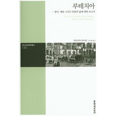 루테치아:정치 예술 그리고 민중의 삶에 대한 보고서, 문학과지성사