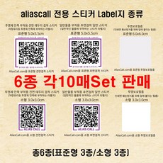 쉽게 내번호 노출없이 안심번호로 연락받는 AliasCall.com 안전하고 편리한 주차생활/물품분실 도난대비/반려동물 아동가족 실종대비: 전용소모품 6종 각10매 Set