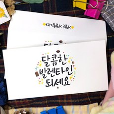 발렌타인데이 캘리그라피 손글씨 초코렛 상품권 티켓 용돈 가로 종이 봉투 20매입 세트, 08-달콤한발렌타인(캘리)