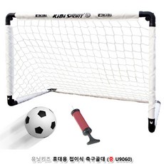 휴대용축구대