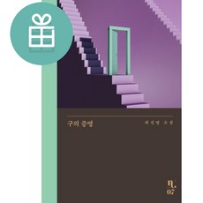 구의 증명 (최진영 책 베스트셀러) + 미니수첩 책갈피 증정, 은행나무, 최진영