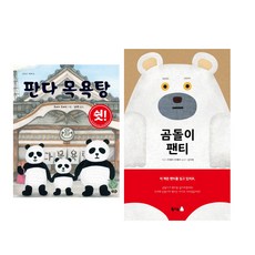 투페라 투페라 그림책 2권세트 - 판다목욕탕 (노란우산) ＋ 곰돌이 팬티 (북극곰)