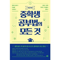 New! 중학생 공부법의 모든 것:중학생이 꼭 알아야 할 최고의 공부법과 최신 정보, 꿈결, New! 중학생 공부법의 모든 것, 백정은(저),꿈결,(역)꿈결,(그림)꿈결