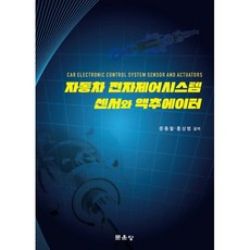 문운당 자동차 전자제어시스템 센서와 액추에이터, 문종철