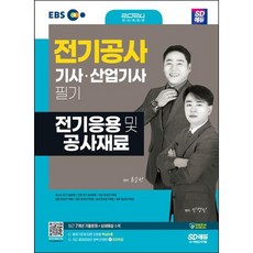 [시대고시기획] 2024 SD에듀 전기응용 및 공사재료