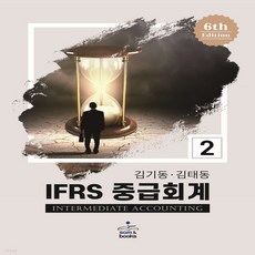 ifrs중급회계김재호6판