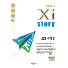 자이스토리 고3 수학2(2023)(2024 수능대비) [수경출판사], 고등학생, 단품없음