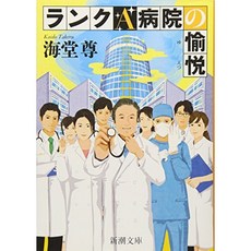 랭크 A 병원의 유열 (신쵸 문고), 단일옵션