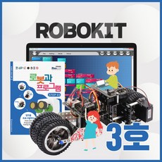로보로보 코딩로봇 로보키트STEP3 장난감 교육완구, ROBO KIT STEP3, ROBO KIT STEP3