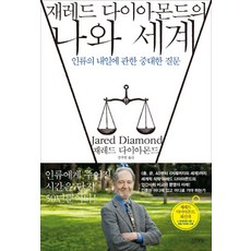 재레드 다이아몬드의 나와 세계:인류의 ...