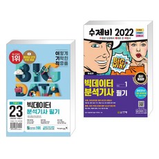 수제비2022빅데이터분석기사필기1권+2권합본세트