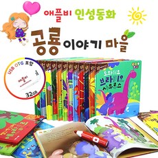 애플비 인성동화 공룡 이야기 마을 20권 세트