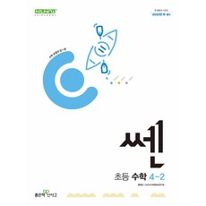 쎈 초등 수학 4-2(2024), 홍범준, 신사고수학콘텐츠연구회(저), 좋은책신사고