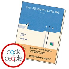 [북앤피플] 더는 나를 증명하지 않기로 했다, 상세 설명 참조, 상세 설명 참조