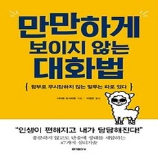 [개똥이네][중고-상] 만만하게 보이지 않는 대화법