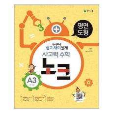 사고력 수학 노크 A3 : 평면도형 / 천재교육(학습지), 천재교육사