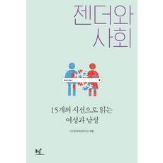 젠더와 사회:15개의 시선으로 읽는 여성과 남성, 동녘, (사)한국여성연구소