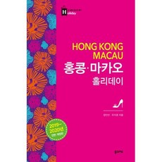 홍콩.마카오 홀리데이 (2019~2020 전면 개정판)