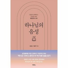 하나님의 음성 -말씀과 함께하는 거룩한 습관 매일만나 365 (양장), 두란노, 김병삼,배윤주