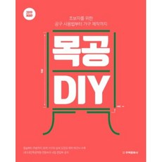 목공 DIY(2019):초보자를 위한 공구 사용법부터 가구 제작까지, 주택문화사, 전원속의 내집 편집부