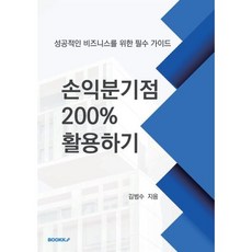 손익분기점 200% 활용하기 : 성공적인 비즈니스를 위한 필수 가이드, BOOKK(부크크), 김범수 저