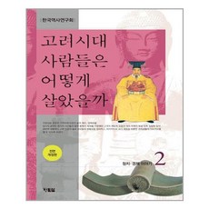 고려시대사람들은어떻게살았을까