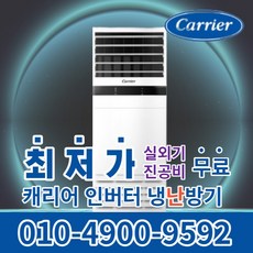 캐리어 스탠드 냉난방기 냉온풍기 에어컨 사무실 업소용 13평 16평 인버터 18평 23평 25평 30평 40평 실외기포함 수도권무료배송 C024, 캐리어 냉난방기[13평형]