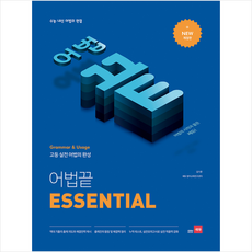 어법끝 Essential + 미니수첩 증정