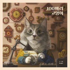 100마리고양이