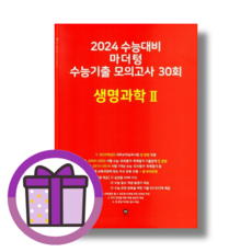 마더텅 생명과학2 수능기출 모의고사 (30회/2023/사은품)