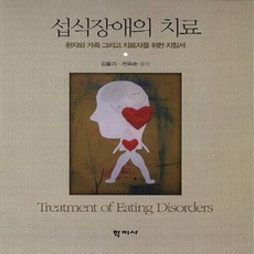 새책 스테이책터 [섭식장애의 치료] 환자와 가족 그리고 치료자를 위한 지침서 학지사 김율리.전옥순 지음 심리학 2013