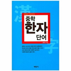 중학 한자 단어 중학생이꼭 - 김한진 (엮음), 단품