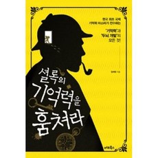 셜록의 기억력을 훔쳐라:한국 최초 국제 기억력 마스터가 전수하는 ‘기억력’와 ‘두뇌 개발’, 베프북스