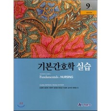 [현문사]기본간호학 실습 (손정태 외), 현문사, Audrey Berman 외 지음, 손정태 외 옮김