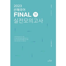 2023 선혜국어 Final 실전모의고사 12회분:9·7급 공무원 시험대비, 더나은, 2023 선혜국어 Final 실전모의고사 12회분, 전선혜(저),더나은,(역)더나은,(그림)더나은