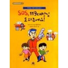 SOS 119대장님 도와주세요!(아이들판 SOS시리즈 1)