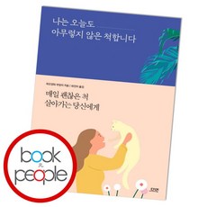 나는오늘도아무렇지