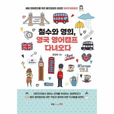 웅진북센 철수와영희 영국영어캠프다녀오다 해외영어캠프를위한울프영샘의생생한96개영어표현