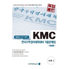 kmc기출문제집초등3